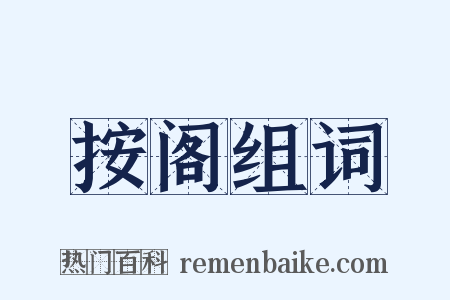 按阁组词是什么意思的图片
